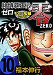 賭博覇王伝 零 ギャン鬼編　１０
