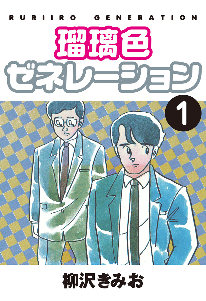 瑠璃色ゼネレーション 愛蔵版(1) - 柳沢きみお - 漫画・ラノベ（小説