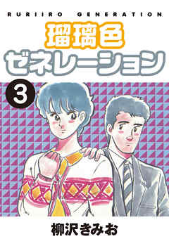 瑠璃色ゼネレーション 愛蔵版 3 漫画 無料試し読みなら 電子書籍ストア ブックライブ