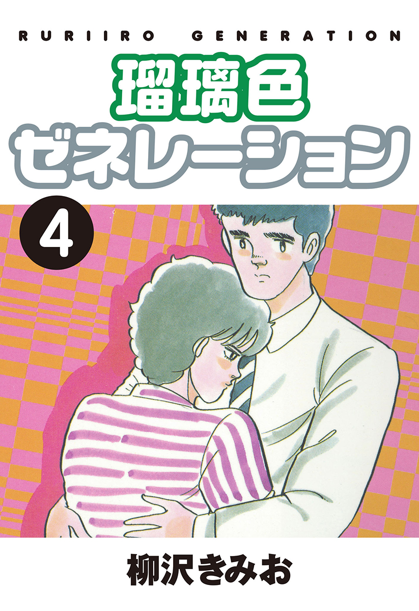 瑠璃色ゼネレーション 愛蔵版 4 漫画 無料試し読みなら 電子書籍ストア ブックライブ