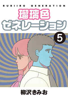 瑠璃色ゼネレーション 愛蔵版 5 漫画 無料試し読みなら 電子書籍ストア ブックライブ