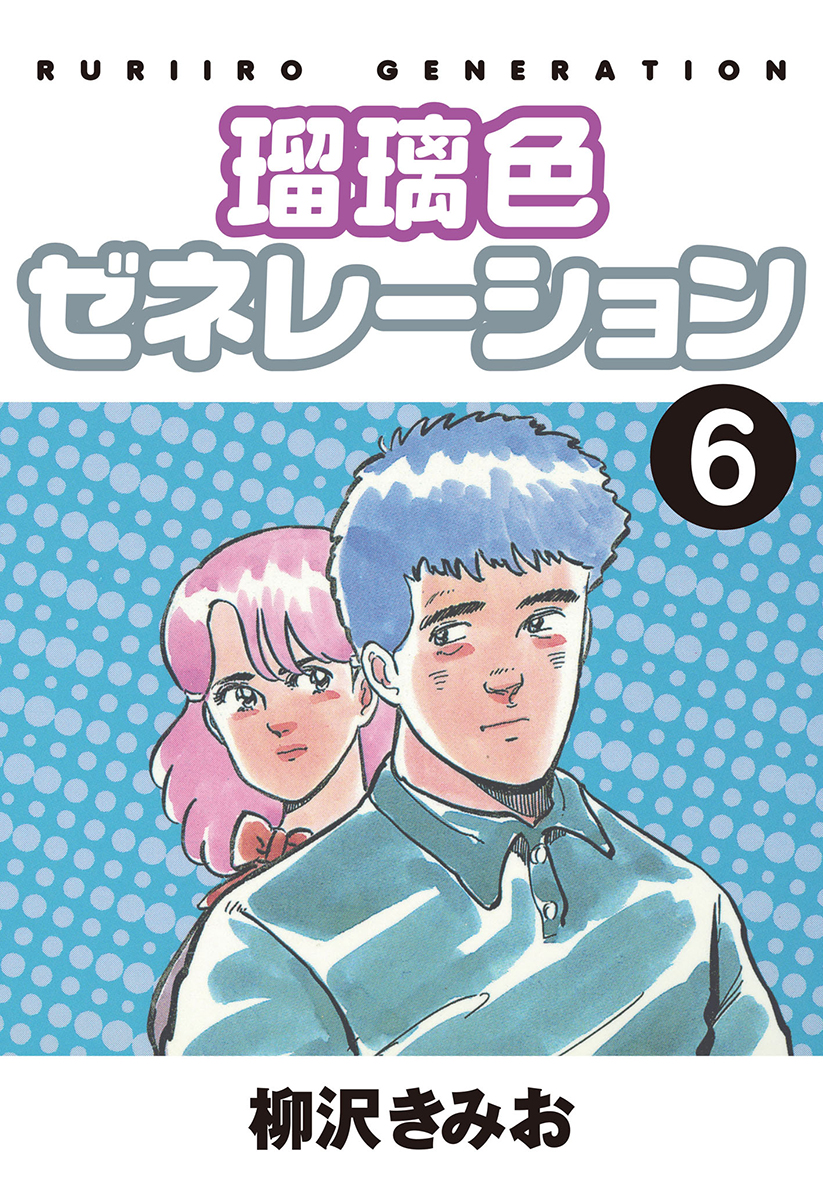 瑠璃色ゼネレーション 愛蔵版(6) - 柳沢きみお - 漫画・ラノベ（小説