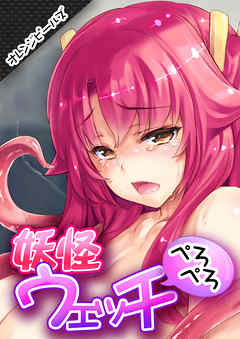 妖怪ウェッチぺろぺろ