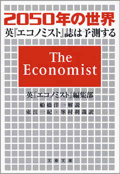 2050年の世界　英『エコノミスト』誌は予測する