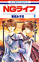 NGライフ　2巻