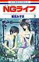 NGライフ　3巻