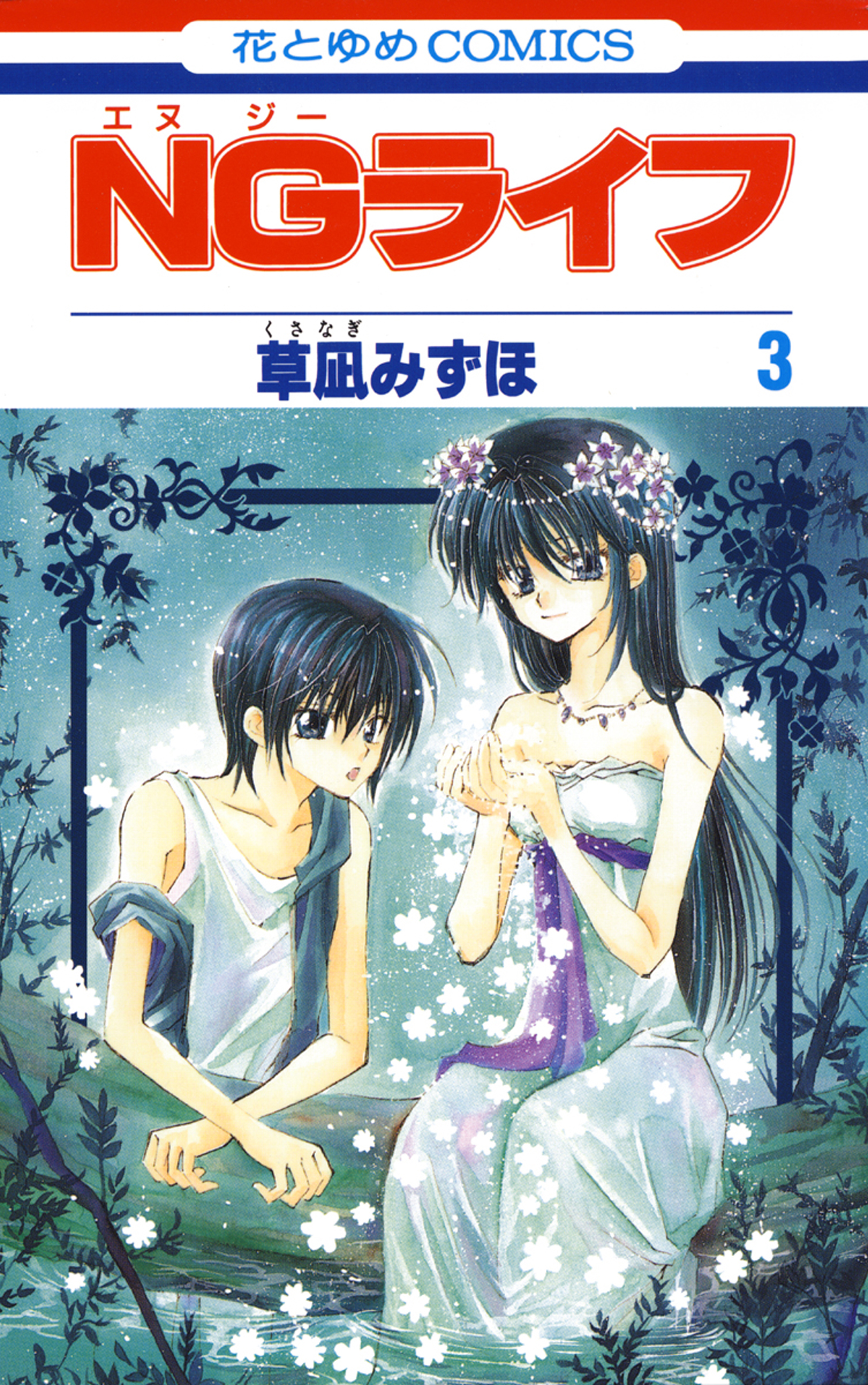 Ngライフ 3巻 草凪みずほ 漫画 無料試し読みなら 電子書籍ストア ブックライブ