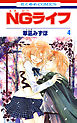 NGライフ　4巻