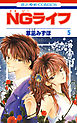 NGライフ　5巻