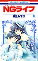 NGライフ　8巻