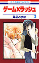 ゲーム×ラッシュ　2巻