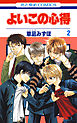 よいこの心得　2巻