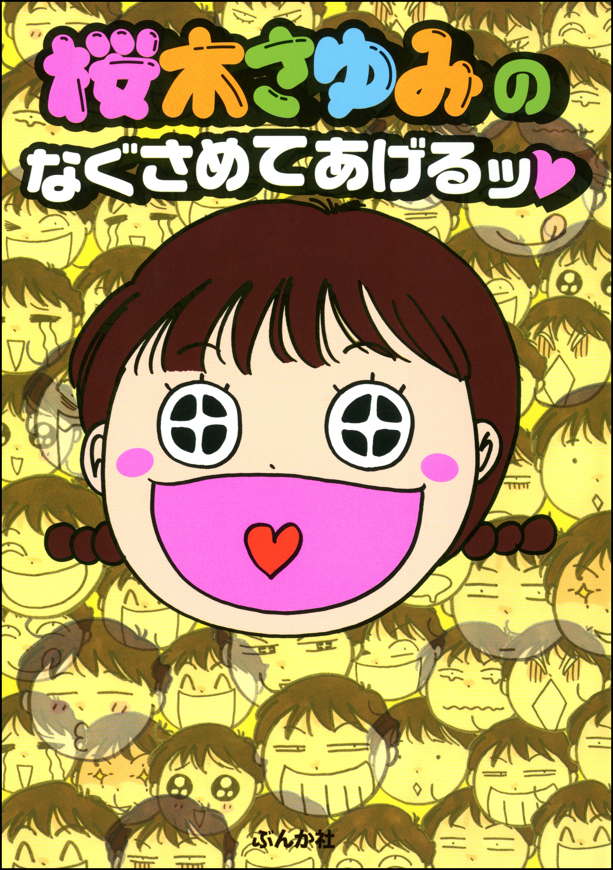 桜木さゆみのなぐさめてあげるッ１巻 漫画 無料試し読みなら 電子書籍ストア Booklive