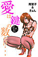 愛は鍵の数だけ･･･(1)