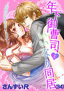 年下御曹司といいなり同居～毎晩だなんてありえない！！(34)