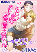 イケメン問題児のえっちなお世話～生徒会室で××しないで～（5）　恋人契約がしっくりこないのはなぜ…？ 気になる彼のキモチ！
