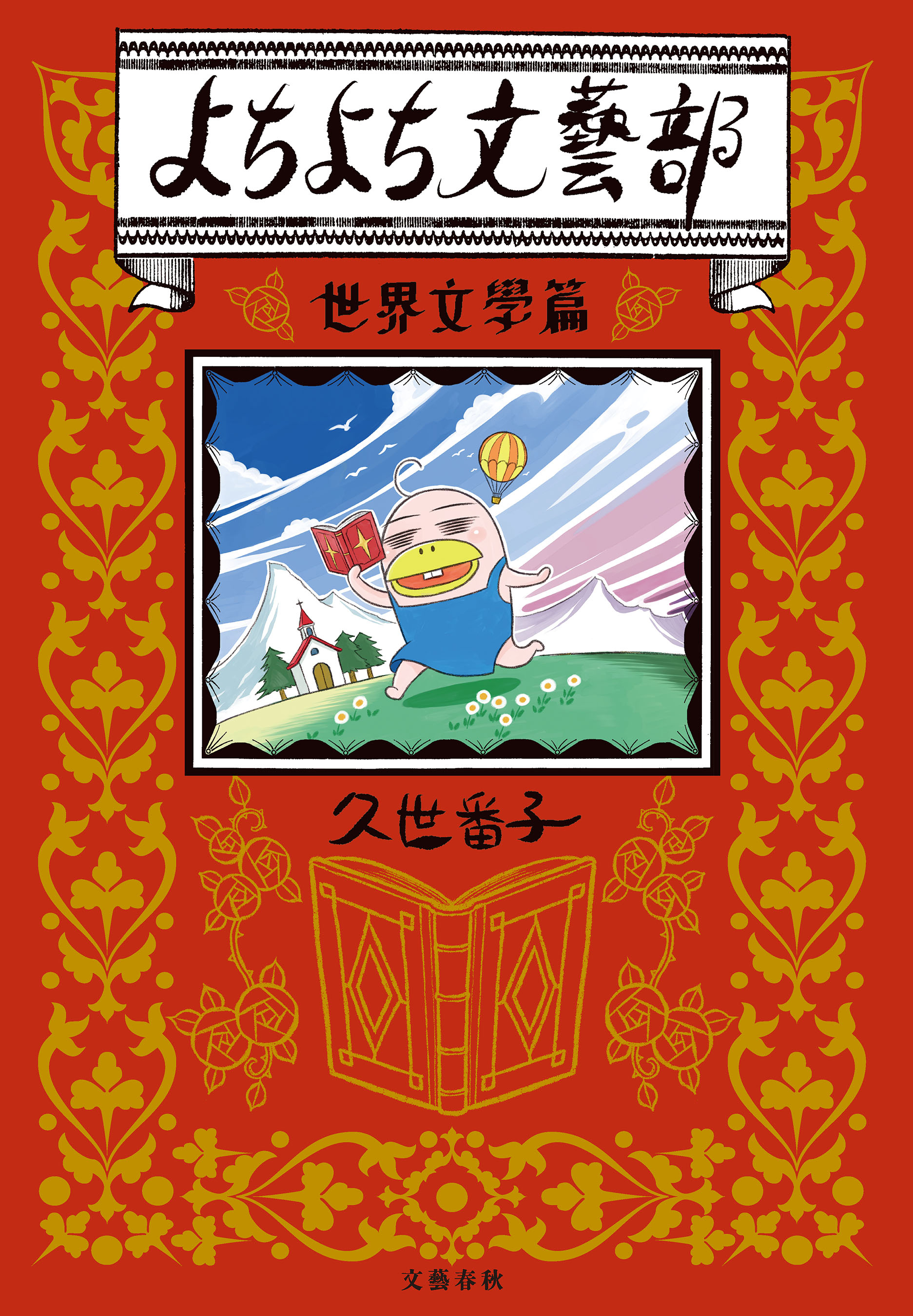 よちよち文藝部 世界文學篇 ブックライブ