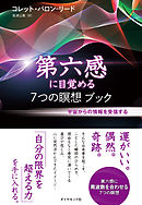 第六感に目覚める７つの瞑想ブック【ＣＤ無し】