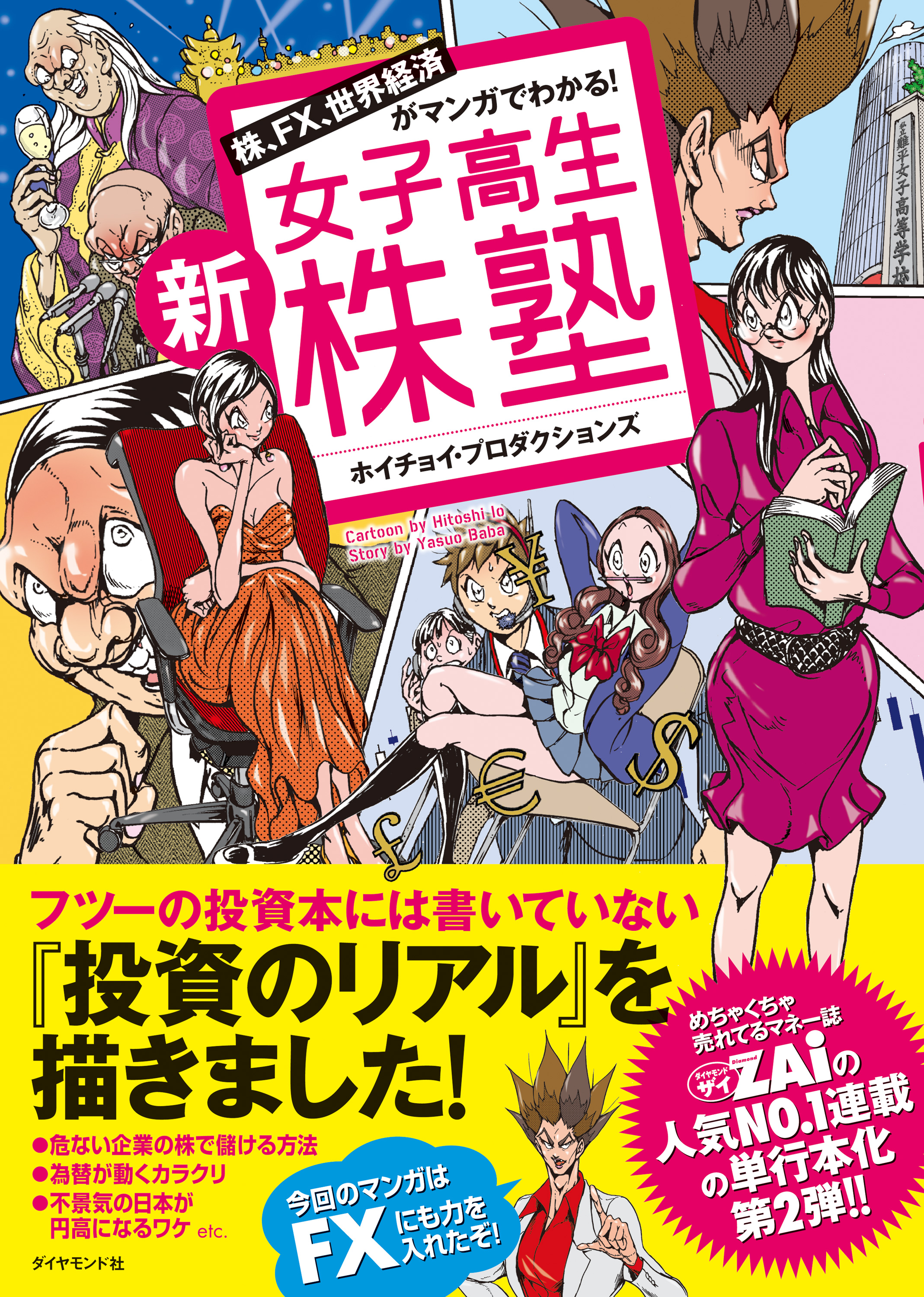 新・女子高生株塾 - ホイチョイ・プロダクションズ - 漫画・ラノベ