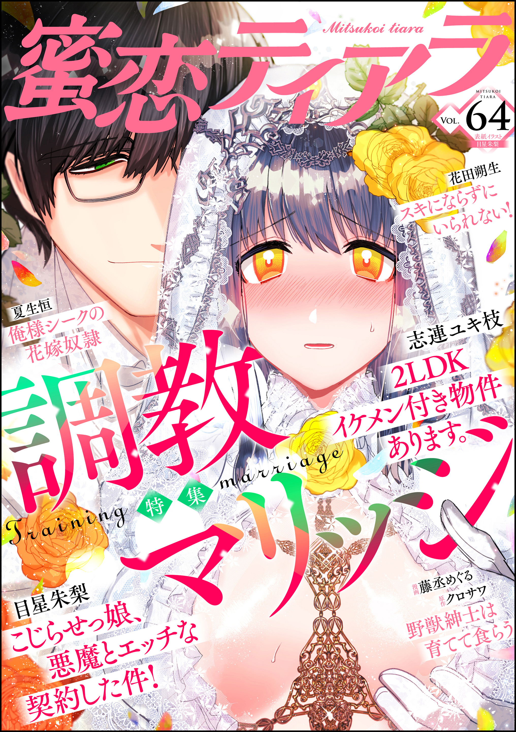 蜜恋ティアラ調教マリッジ Vol 64 漫画 無料試し読みなら 電子書籍ストア ブックライブ