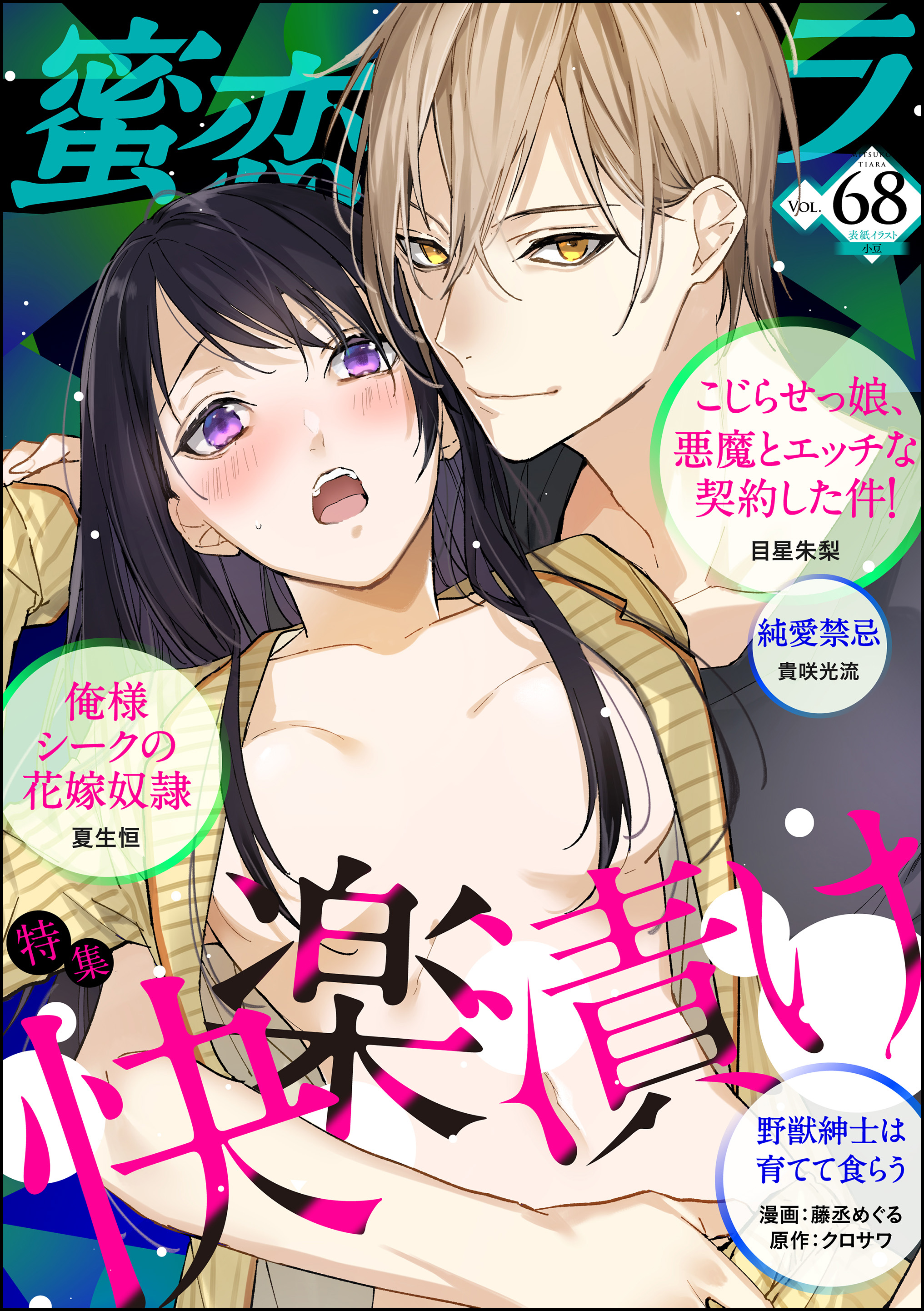 蜜恋ティアラ快楽漬け Vol.68 - 目星朱梨藤丞めぐる - 漫画・無料試し読みなら、電子書籍ストア ブックライブ