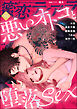 蜜恋ティアラ悪いオトコと堕落sex　Vol.98