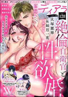 蜜恋ティアラ　Vol.128