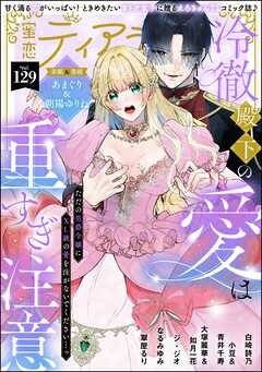 蜜恋ティアラ　Vol.129