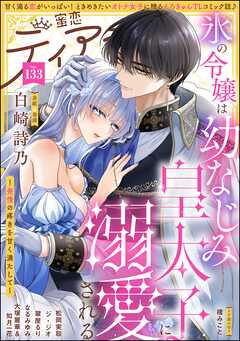 蜜恋ティアラ　Vol.133