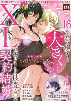 蜜恋ティアラ　Vol.134