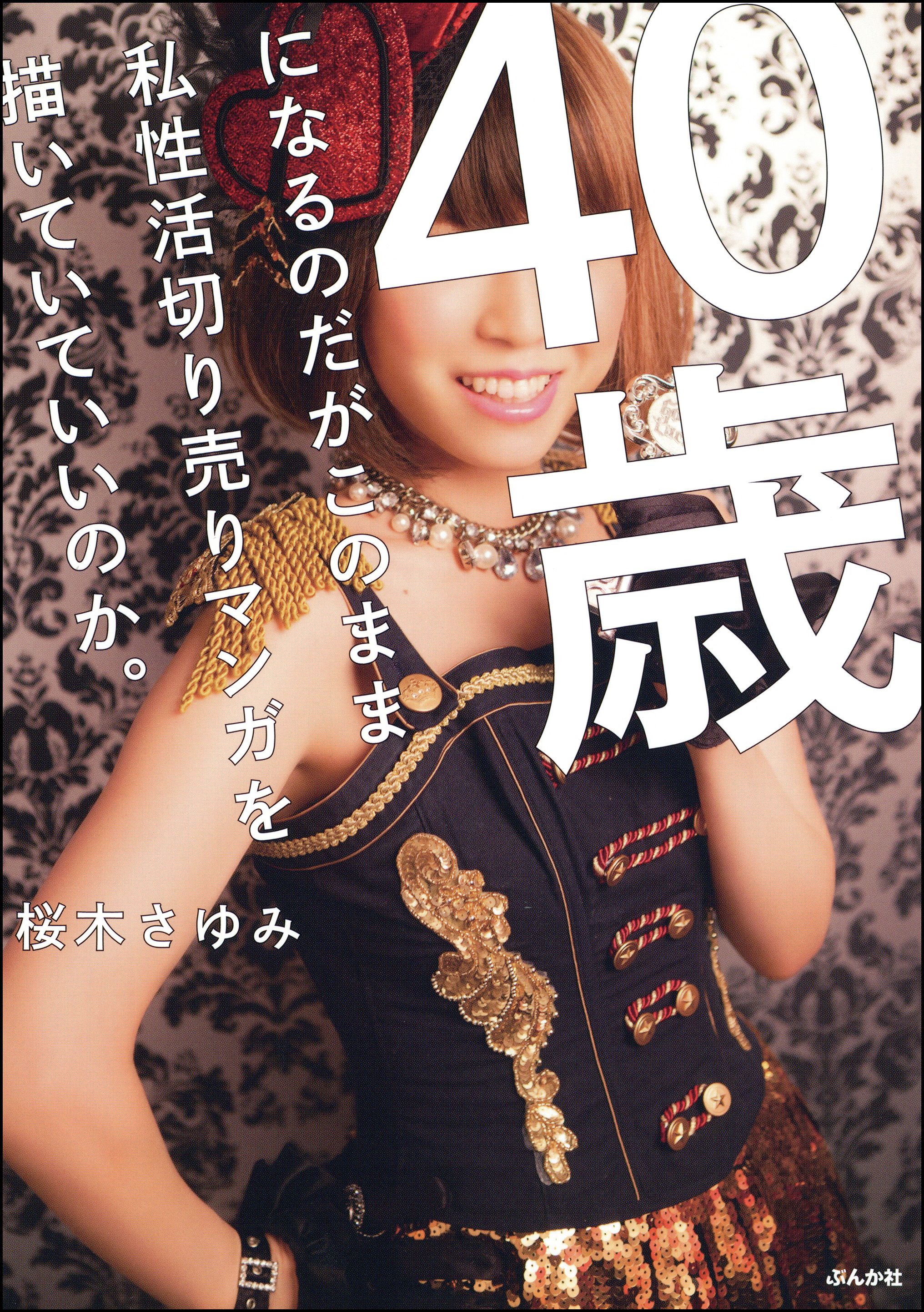 ４０歳になるのだがこのまま私性活切り売りマンガを描いていていいのか 漫画 無料試し読みなら 電子書籍ストア ブックライブ