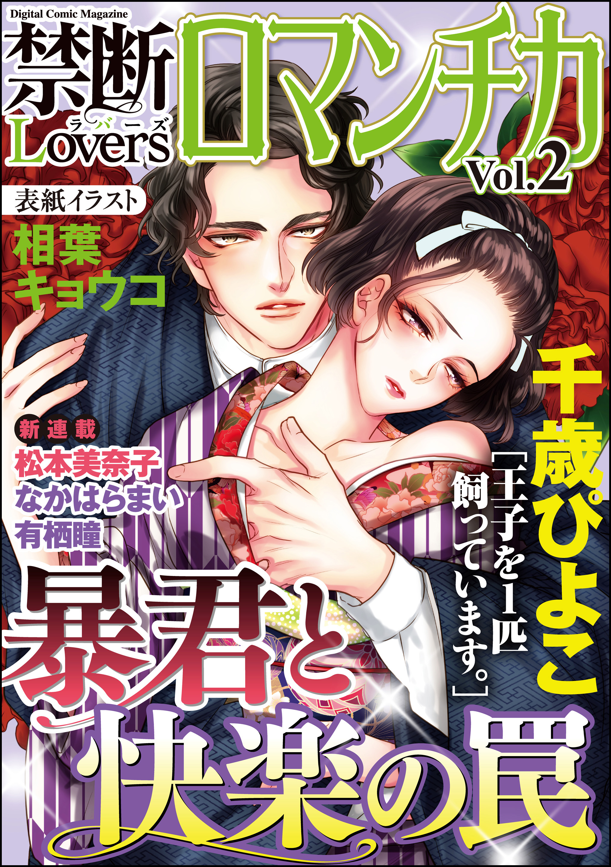 緊縛　原恭子 禁断ＬｏｖｅｒｓロマンチカＶｏｌ．００２暴君と快楽の罠 - 相葉キョウコ/松本美奈子 -  TL(ティーンズラブ)マンガ・無料試し読みなら、電子書籍・コミックストア ブックライブ