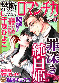 禁断Ｌｏｖｅｒｓロマンチカ