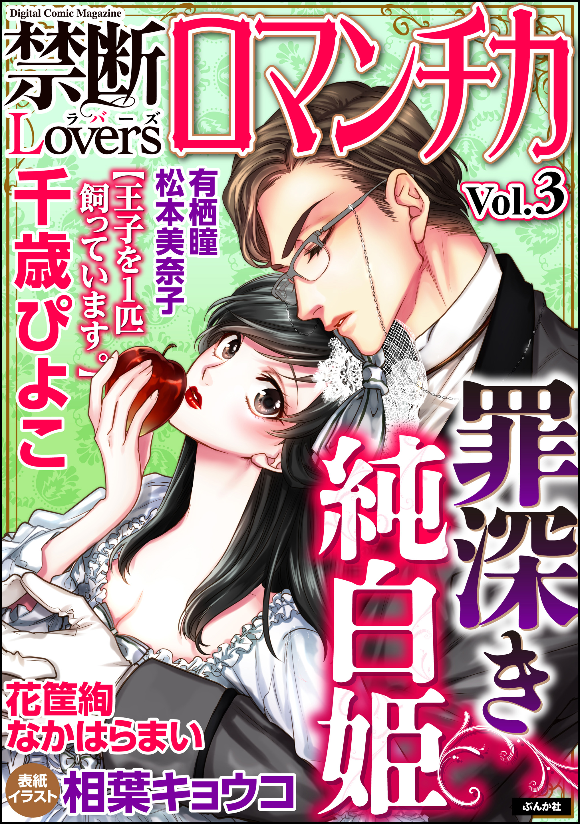 禁断ＬｏｖｅｒｓロマンチカＶｏｌ．００３罪深き純白姫 - 相葉