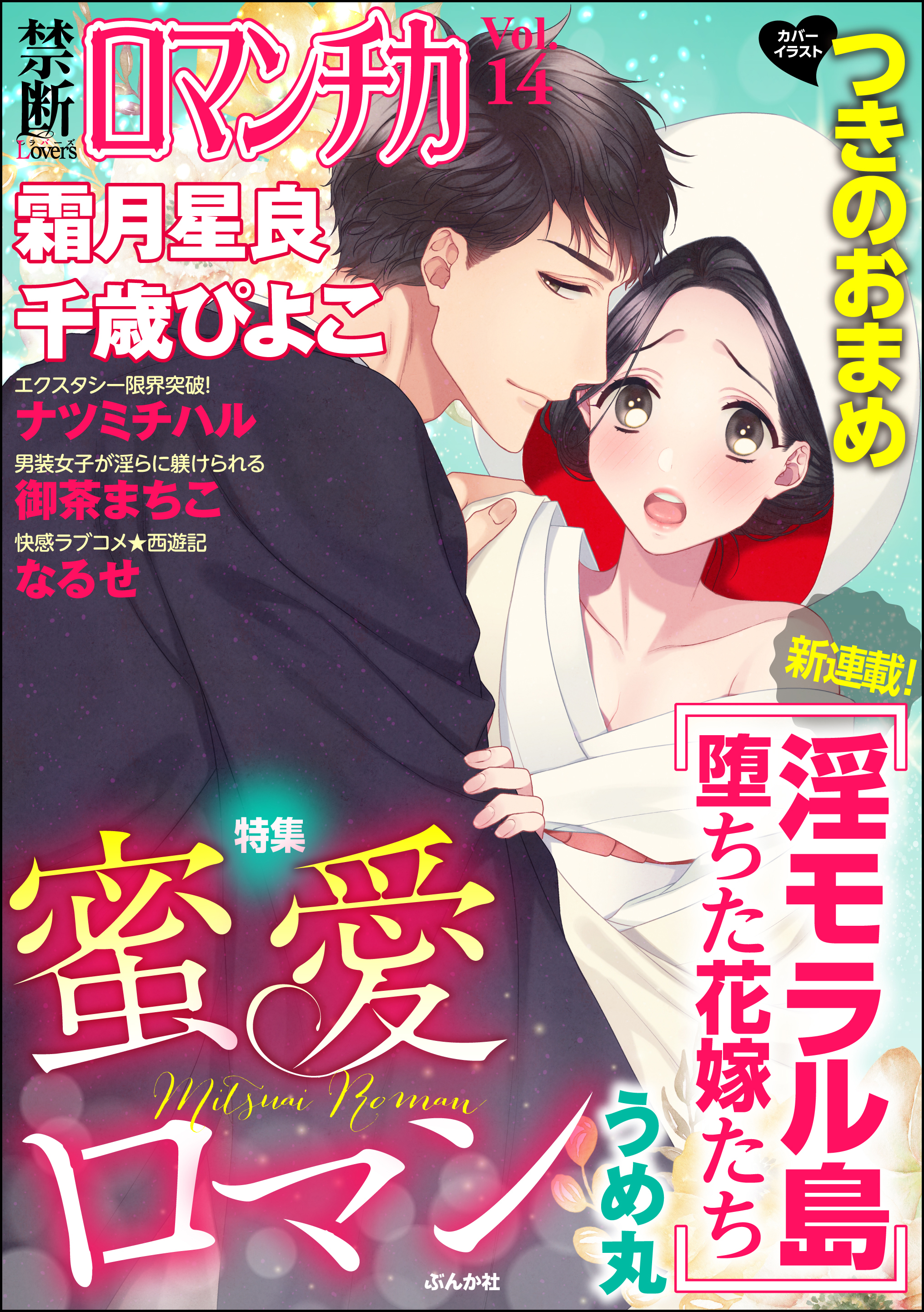 禁断ｌｏｖｅｒｓロマンチカｖｏｌ ０１４蜜愛ロマン 漫画 無料試し読みなら 電子書籍ストア Booklive