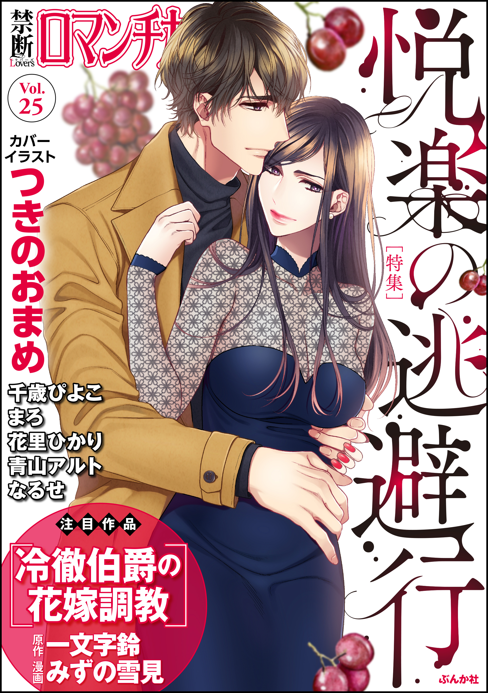 禁断ｌｏｖｅｒｓロマンチカｖｏｌ ０２５悦楽の逃避行 漫画 無料試し読みなら 電子書籍ストア ブックライブ