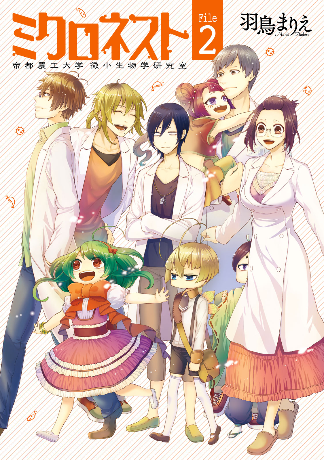 ミクロネスト 帝都農工大学 微小生物学研究室 2巻 完 最新刊 羽鳥まりえ 漫画 無料試し読みなら 電子書籍ストア ブックライブ