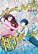 バベル式 神ガール　2巻（完）