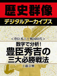 小説・文芸 ジャンル＜豊臣秀吉と戦国時代＞数字で分析！　豊臣秀吉の三大必勝戦法 - 工藤章興