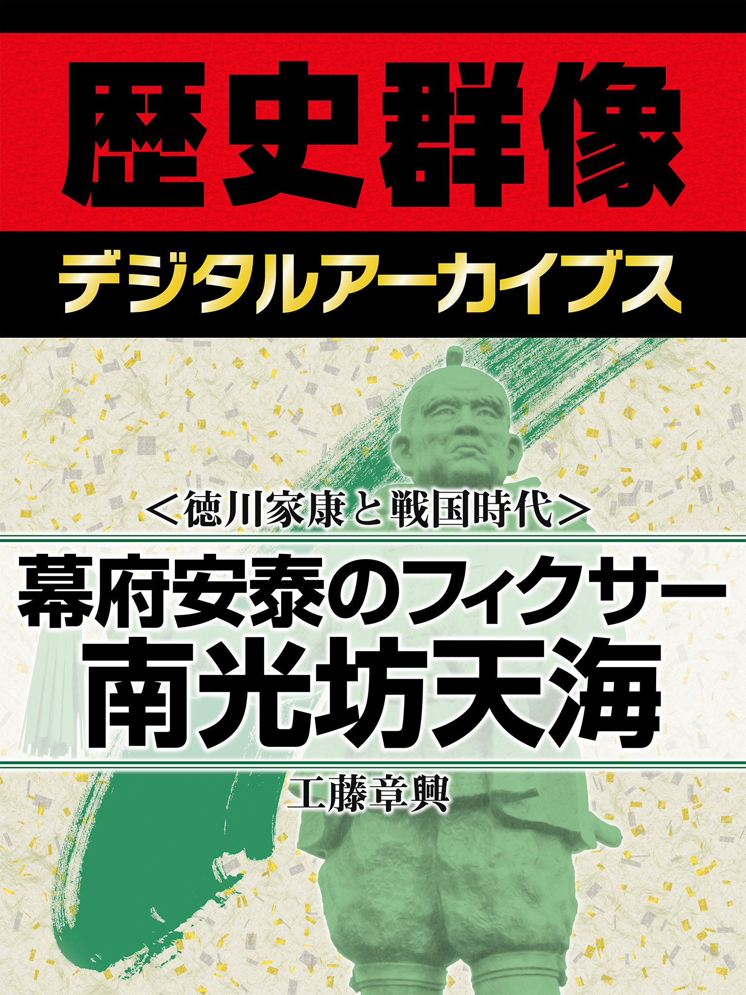 徳川家康と戦国時代 幕府安泰のフィクサー 南光坊天海 漫画 無料試し読みなら 電子書籍ストア ブックライブ