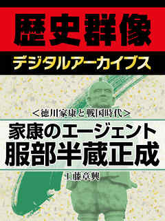 ＜徳川家康と戦国時代＞家康のエージェント　服部半蔵正成