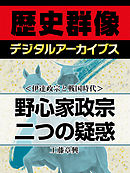 ＜伊達政宗と戦国時代＞野心家政宗二つの疑惑