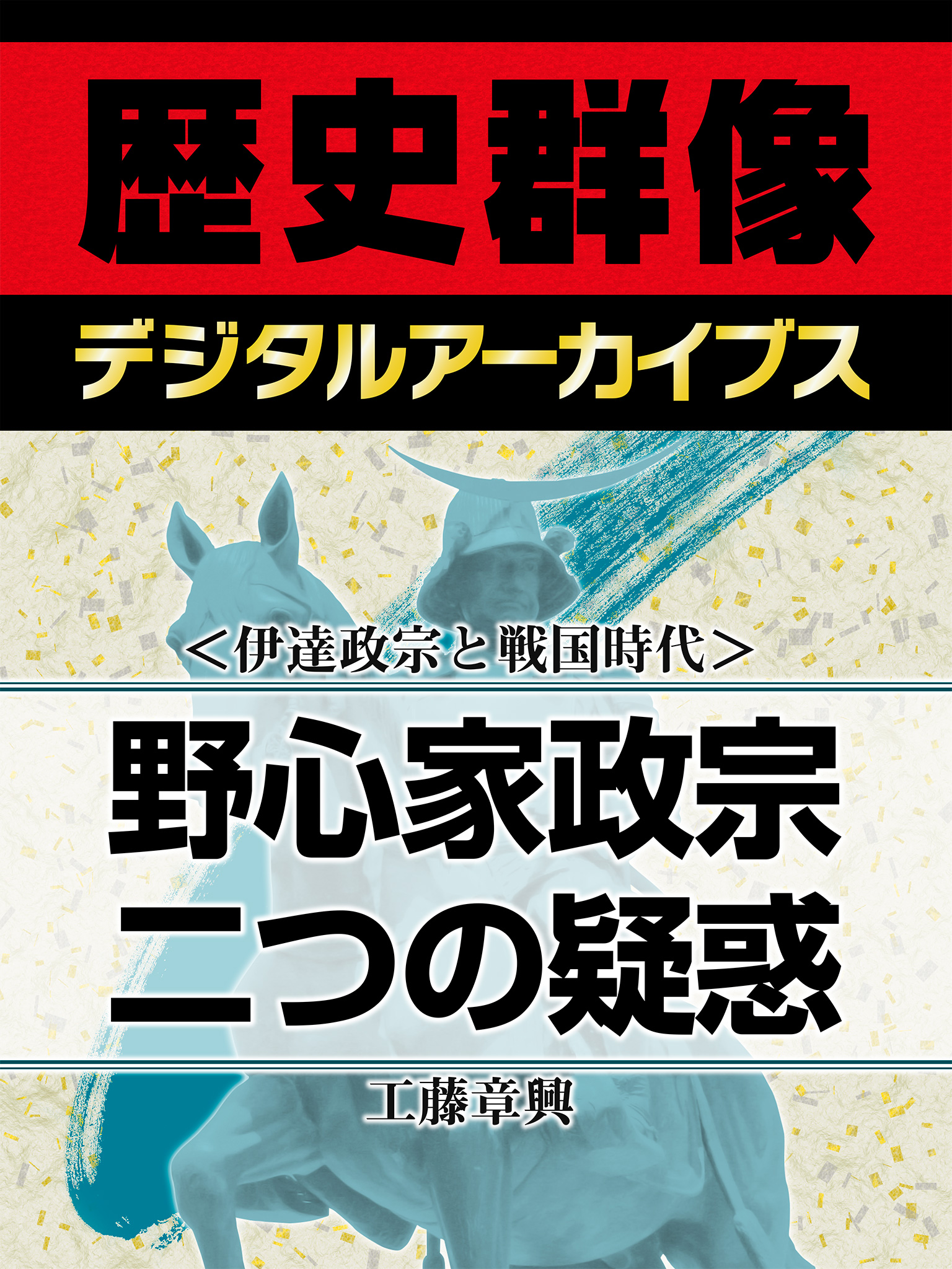 伊達政宗と戦国時代 野心家政宗二つの疑惑 漫画 無料試し読みなら 電子書籍ストア ブックライブ