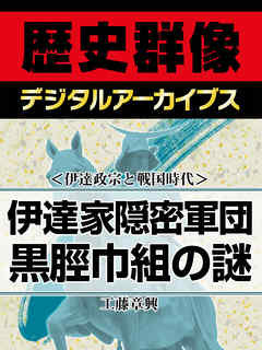 ＜伊達政宗と戦国時代＞伊達家隠密軍団　黒脛巾組の謎 - 工藤章興 - 小説・無料試し読みなら、電子書籍・コミックストア ブックライブ