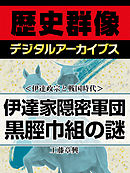 ＜伊達政宗と戦国時代＞伊達家隠密軍団　黒脛巾組の謎