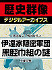 ＜伊達政宗と戦国時代＞伊達家隠密軍団　黒脛巾組の謎