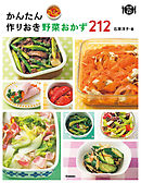 かんたん作りおき野菜おかず２１２
