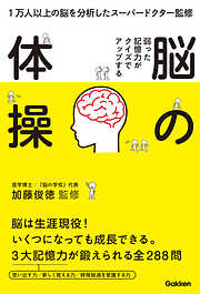 弱った記憶力がクイズでアップする　脳の体操 １万人以上の脳を分析したスーパードクター監修