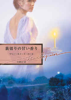 裏切りの甘い香り