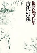 梅原猛著作集5　古代幻視